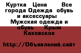 zara man Куртка › Цена ­ 4 - Все города Одежда, обувь и аксессуары » Мужская одежда и обувь   . Крым,Каховское